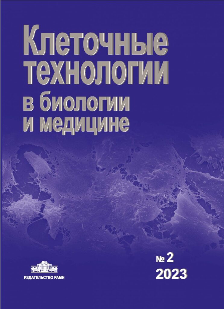 КЛЕТОЧНЫЕ ТЕХНОЛОГИИ В БИОЛОГИИ И МЕДИЦИНЕ