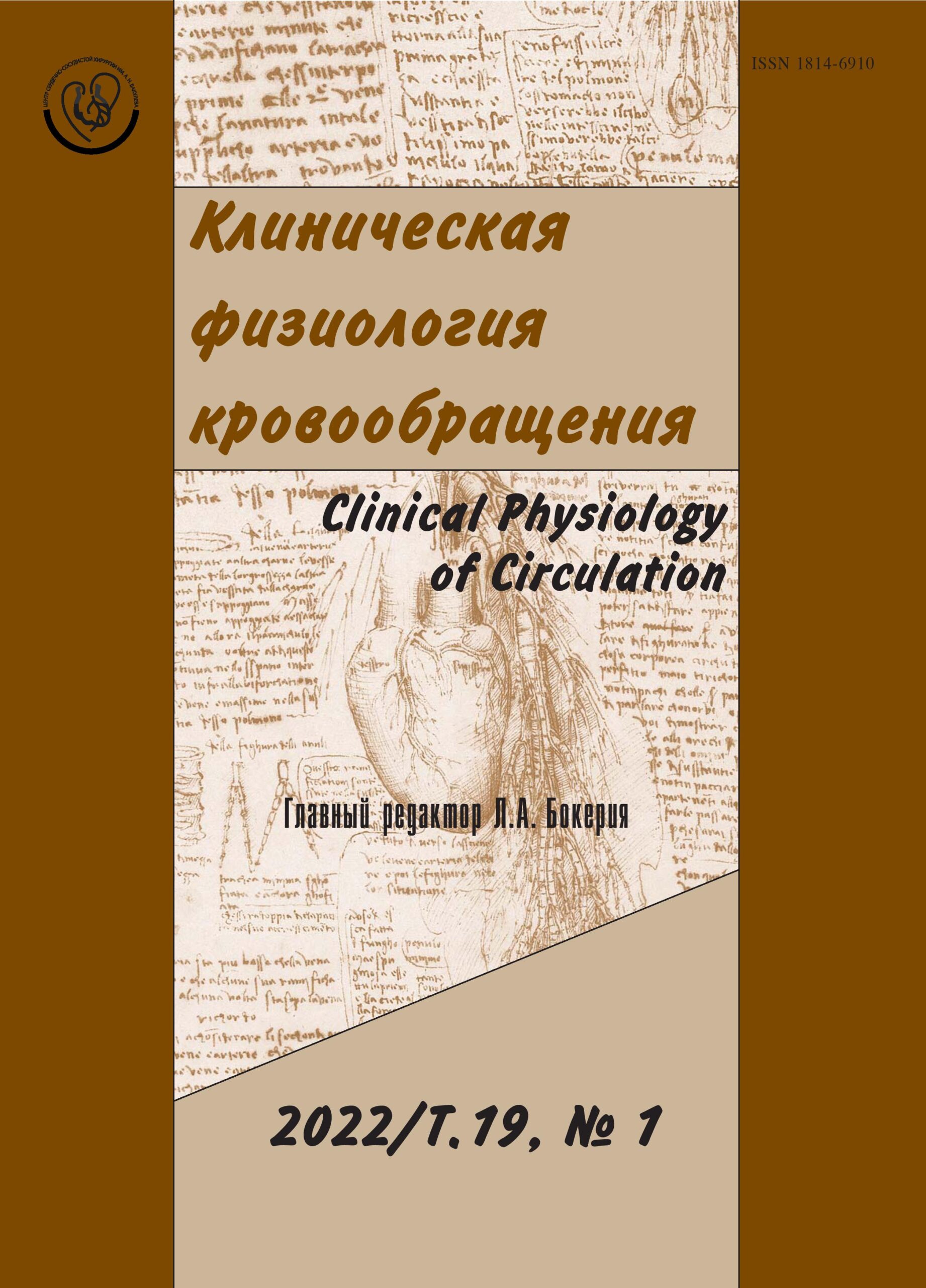 КЛИНИЧЕСКАЯ ФИЗИОЛОГИЯ КРОВООБРАЩЕНИЯ