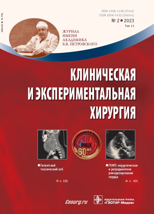 КЛИНИЧЕСКАЯ И ЭКСПЕРИМЕНТАЛЬНАЯ ХИРУРГИЯ. ЖУРНАЛ ИМЕНИ АКАДЕМИКА Б.В. ПЕТРОВСКОГО