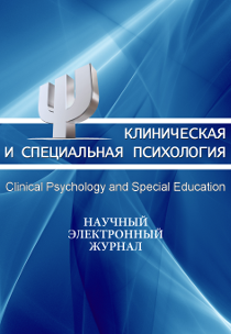 КЛИНИЧЕСКАЯ И СПЕЦИАЛЬНАЯ ПСИХОЛОГИЯ