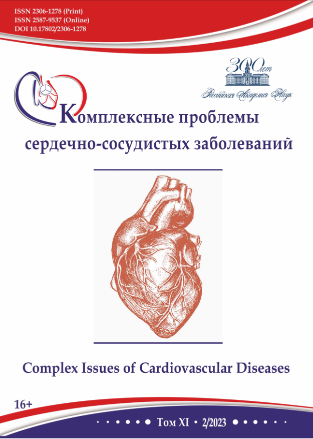 КОМПЛЕКСНЫЕ ПРОБЛЕМЫ СЕРДЕЧНО-СОСУДИСТЫХ ЗАБОЛЕВАНИЙ