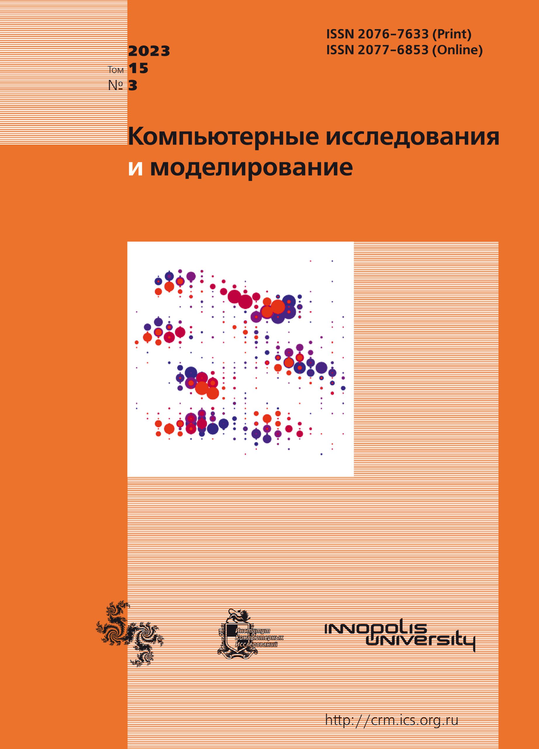 КОМПЬЮТЕРНЫЕ ИССЛЕДОВАНИЯ И МОДЕЛИРОВАНИЕ