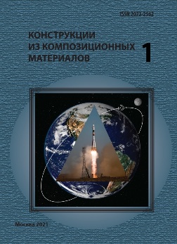 КОНСТРУКЦИИ ИЗ КОМПОЗИЦИОННЫХ МАТЕРИАЛОВ