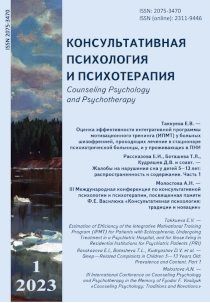 КОНСУЛЬТАТИВНАЯ ПСИХОЛОГИЯ И ПСИХОТЕРАПИЯ