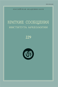 КРАТКИЕ СООБЩЕНИЯ ИНСТИТУТА АРХЕОЛОГИИ