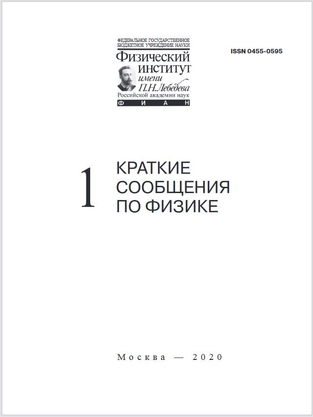 КРАТКИЕ СООБЩЕНИЯ ПО ФИЗИКЕ ФИАН