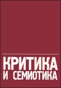 КРИТИКА И СЕМИОТИКА