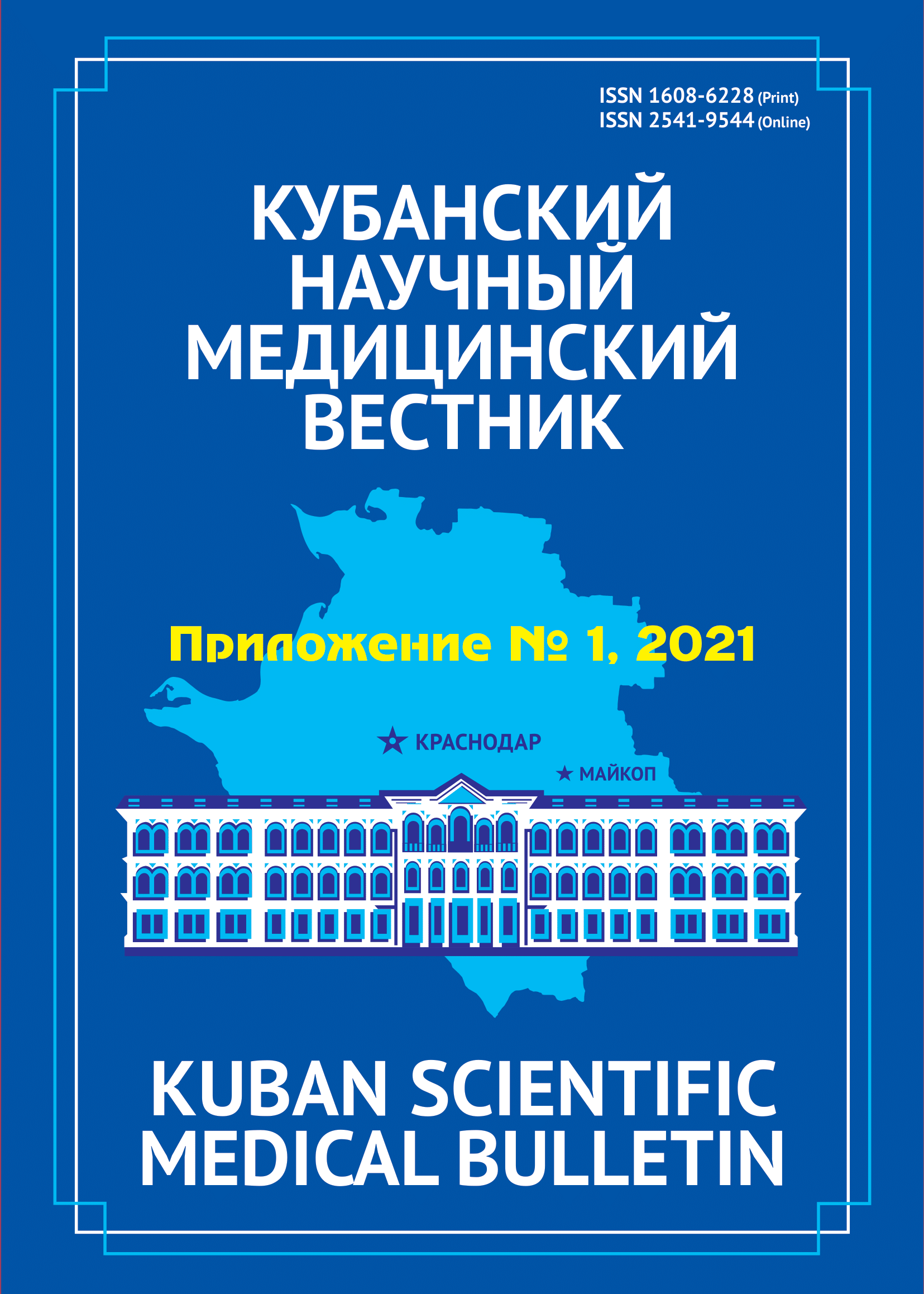 КУБАНСКИЙ НАУЧНЫЙ МЕДИЦИНСКИЙ ВЕСТНИК