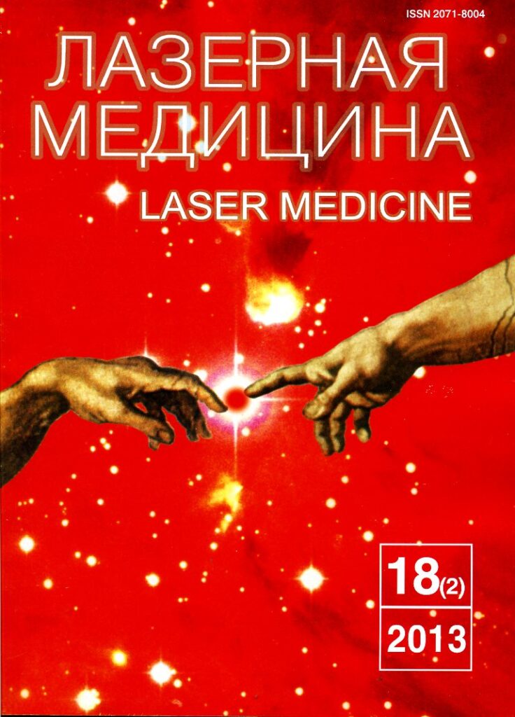 ЛАЗЕРНАЯ МЕДИЦИНА