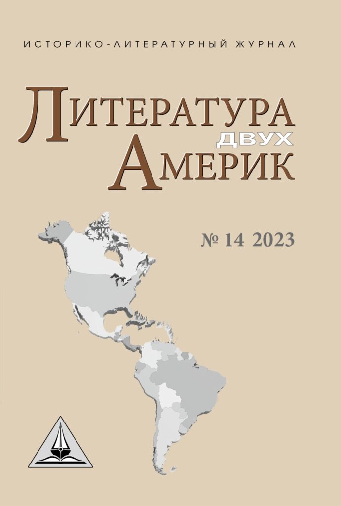 ЛИТЕРАТУРА ДВУХ АМЕРИК