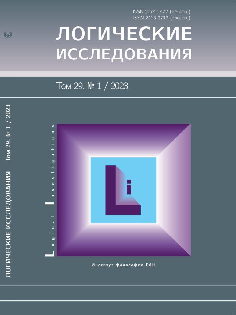 ЛОГИЧЕСКИЕ ИССЛЕДОВАНИЯ