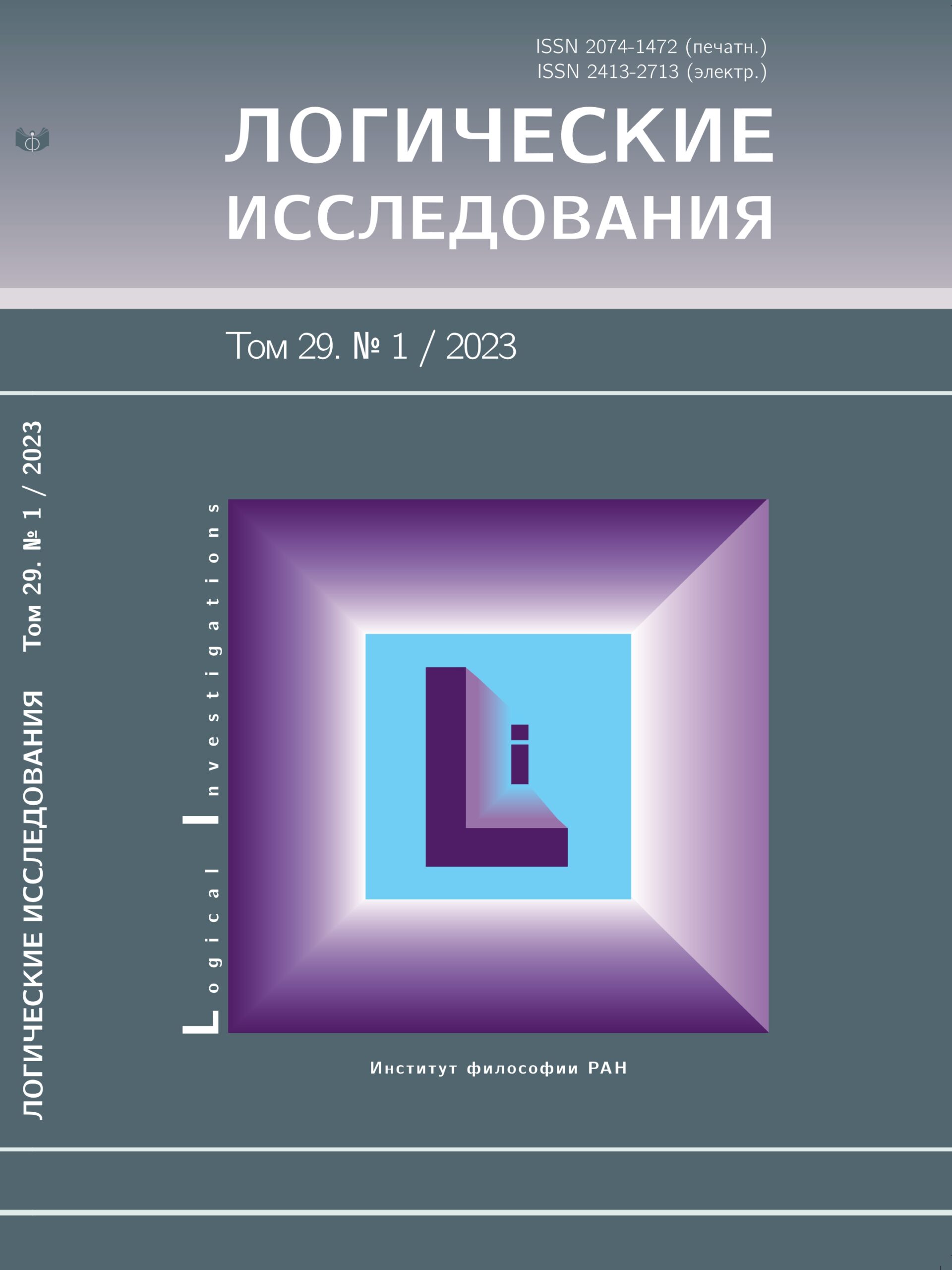 ЛОГИЧЕСКИЕ ИССЛЕДОВАНИЯ