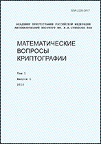 МАТЕМАТИЧЕСКИЕ ВОПРОСЫ КРИПТОГРАФИИ