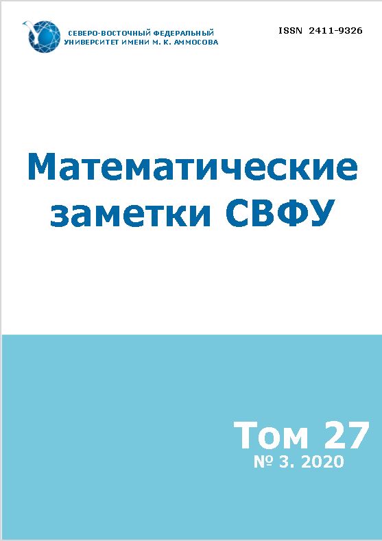 МАТЕМАТИЧЕСКИЕ ЗАМЕТКИ СВФУ