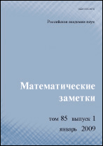 МАТЕМАТИЧЕСКИЕ ЗАМЕТКИ