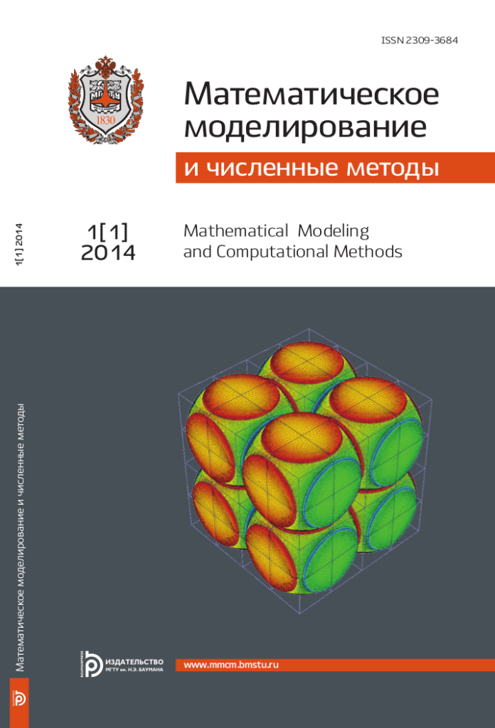 МАТЕМАТИЧЕСКОЕ МОДЕЛИРОВАНИЕ И ЧИСЛЕННЫЕ МЕТОДЫ