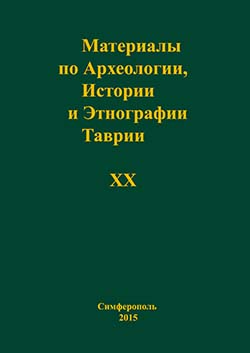 МАТЕРИАЛЫ ПО АРХЕОЛОГИИ, ИСТОРИИ И ЭТНОГРАФИИ ТАВРИИ