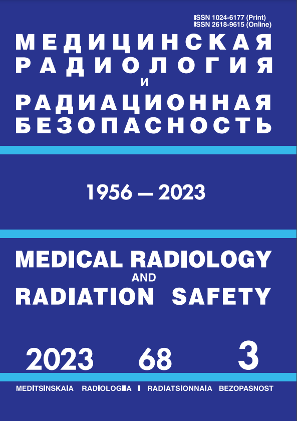 МЕДИЦИНСКАЯ РАДИОЛОГИЯ И РАДИАЦИОННАЯ БЕЗОПАСНОСТЬ