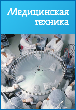 МЕДИЦИНСКАЯ ТЕХНИКА