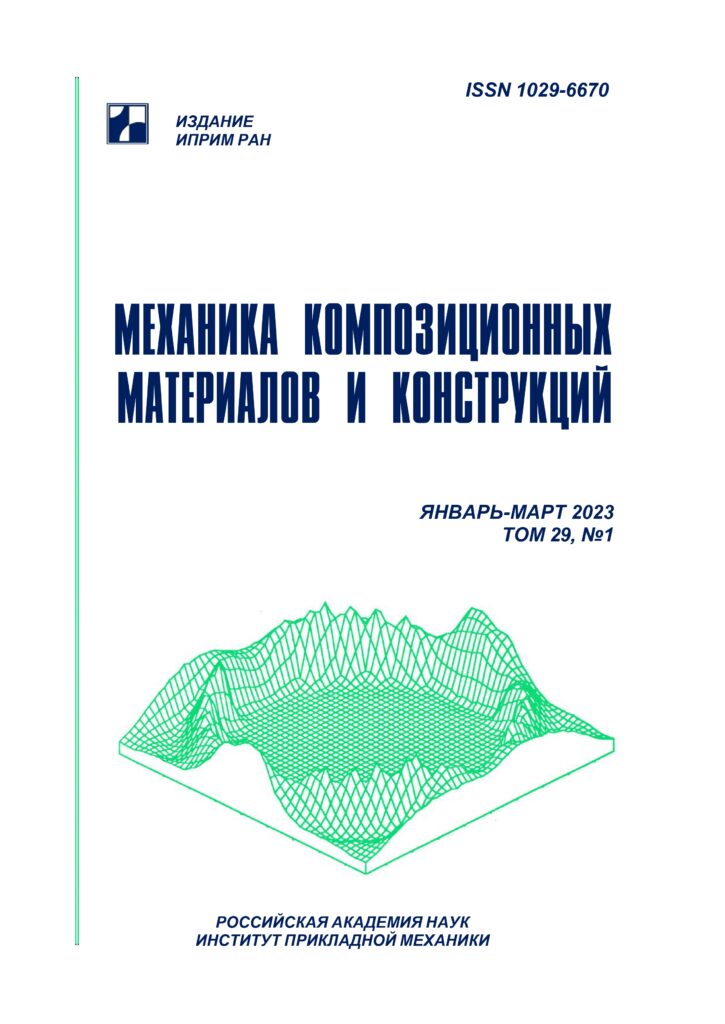 МЕХАНИКА КОМПОЗИЦИОННЫХ МАТЕРИАЛОВ И КОНСТРУКЦИЙ
