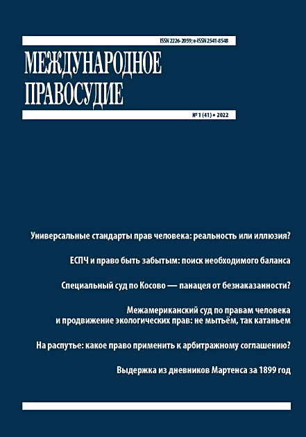 МЕЖДУНАРОДНОЕ ПРАВОСУДИЕ