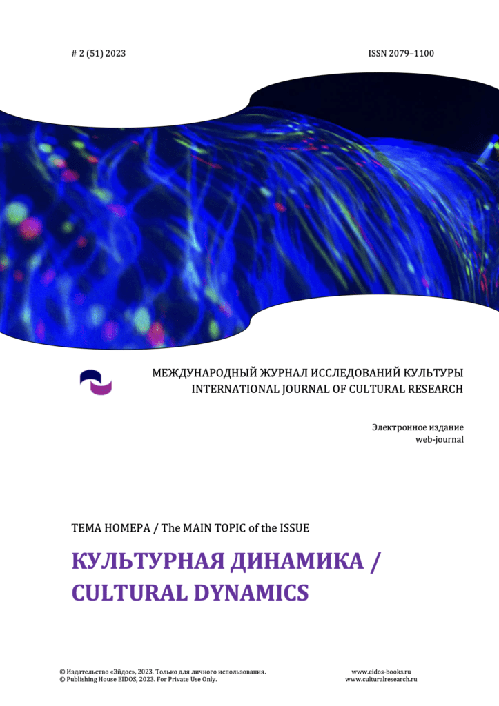 МЕЖДУНАРОДНЫЙ ЖУРНАЛ ИССЛЕДОВАНИЙ КУЛЬТУРЫ