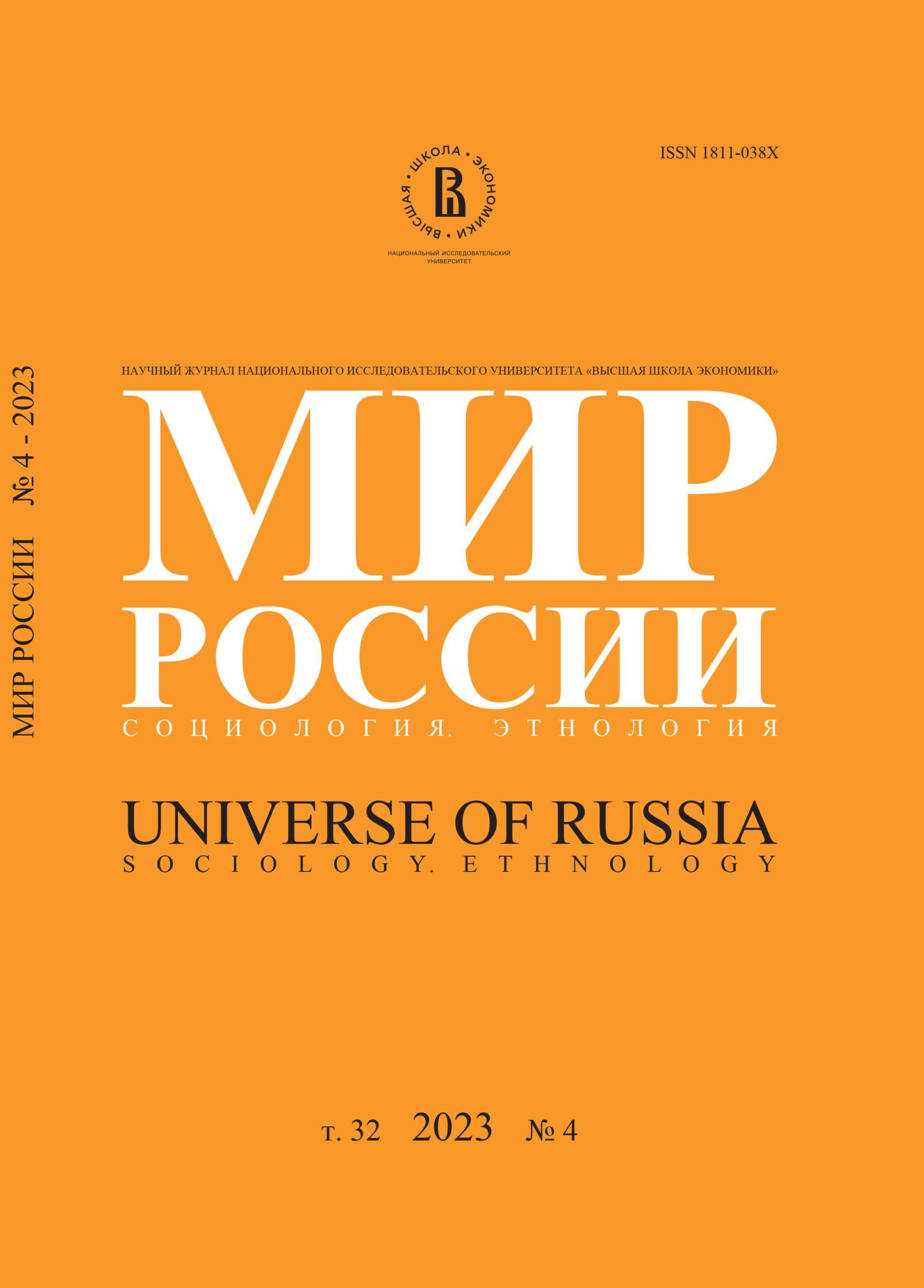 МИР РОССИИ. СОЦИОЛОГИЯ. ЭТНОЛОГИЯ