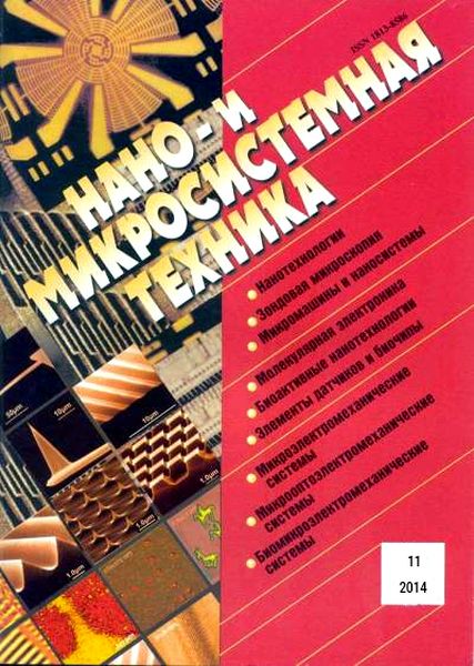 НАНО- И МИКРОСИСТЕМНАЯ ТЕХНИКА