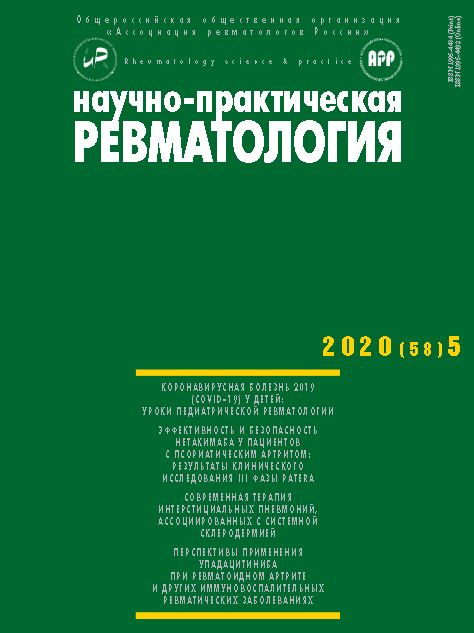 НАУЧНО-ПРАКТИЧЕСКАЯ РЕВМАТОЛОГИЯ