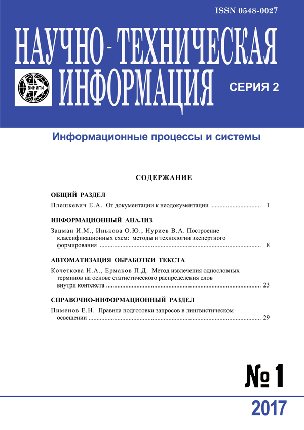 НАУЧНО-ТЕХНИЧЕСКАЯ ИНФОРМАЦИЯ. СЕРИЯ 2: ИНФОРМАЦИОННЫЕ ПРОЦЕССЫ И СИСТЕМЫ