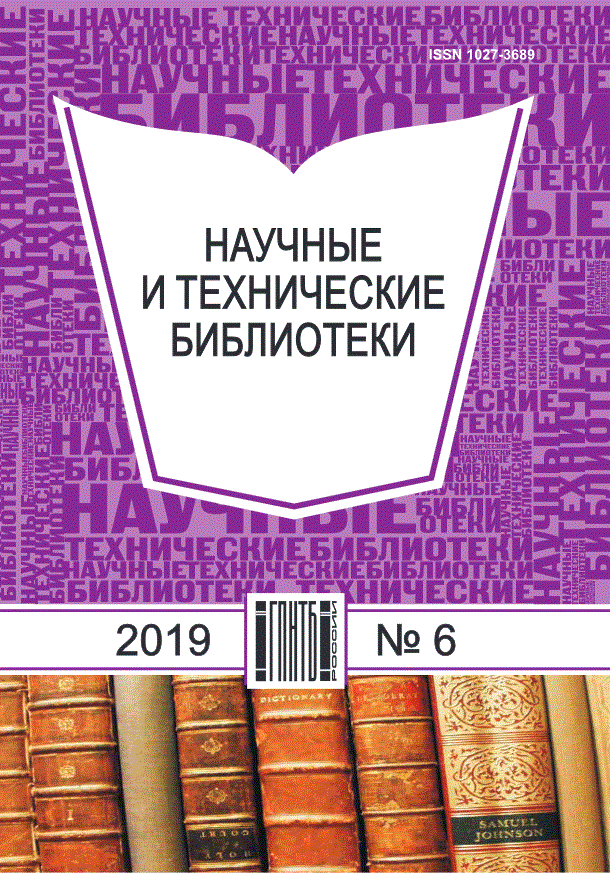 НАУЧНЫЕ И ТЕХНИЧЕСКИЕ БИБЛИОТЕКИ