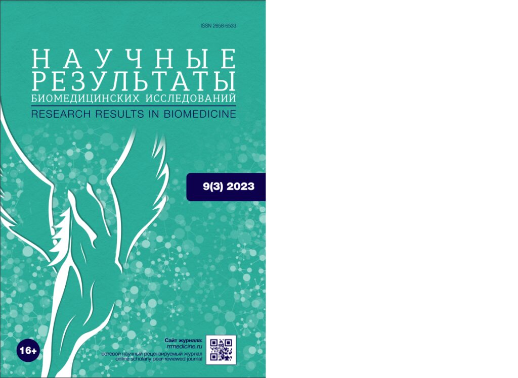 НАУЧНЫЕ РЕЗУЛЬТАТЫ БИОМЕДИЦИНСКИХ ИССЛЕДОВАНИЙ