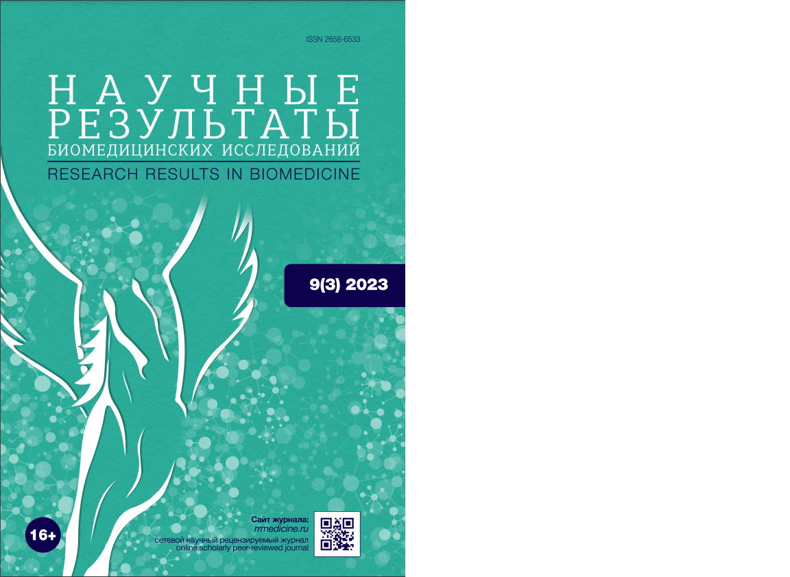 НАУЧНЫЕ РЕЗУЛЬТАТЫ БИОМЕДИЦИНСКИХ ИССЛЕДОВАНИЙ