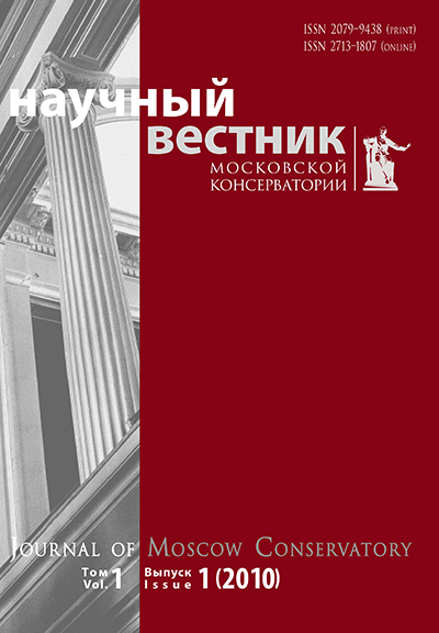 НАУЧНЫЙ ВЕСТНИК МОСКОВСКОЙ КОНСЕРВАТОРИИ
