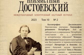 НЕИЗВЕСТНЫЙ ДОСТОЕВСКИЙ