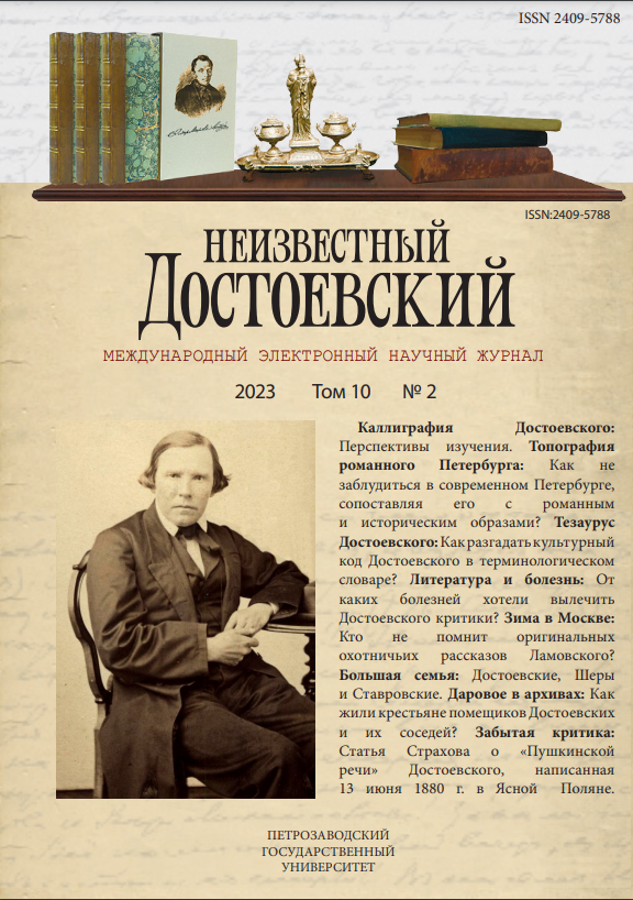 НЕИЗВЕСТНЫЙ ДОСТОЕВСКИЙ