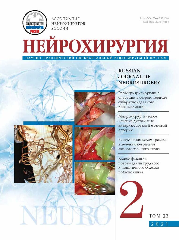 НЕЙРОХИРУРГИЯ