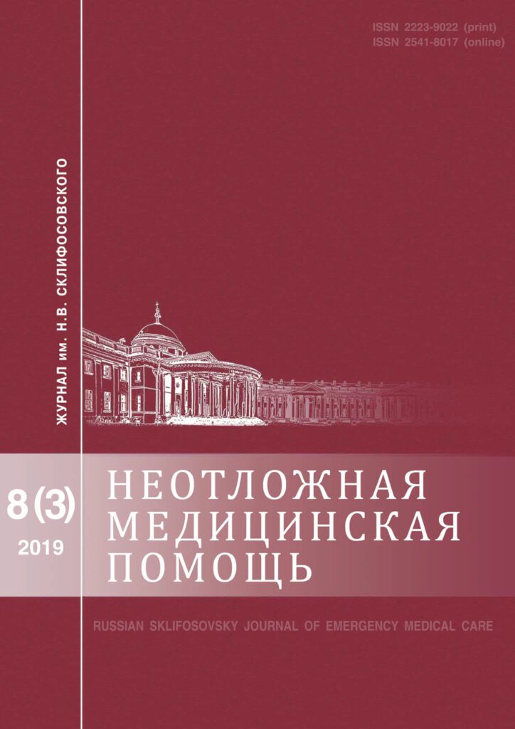 НЕОТЛОЖНАЯ МЕДИЦИНСКАЯ ПОМОЩЬ. ЖУРНАЛ ИМ. Н.В. СКЛИФОСОВСКОГО