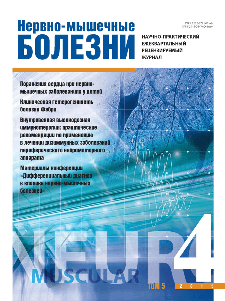 НЕРВНО-МЫШЕЧНЫЕ БОЛЕЗНИ