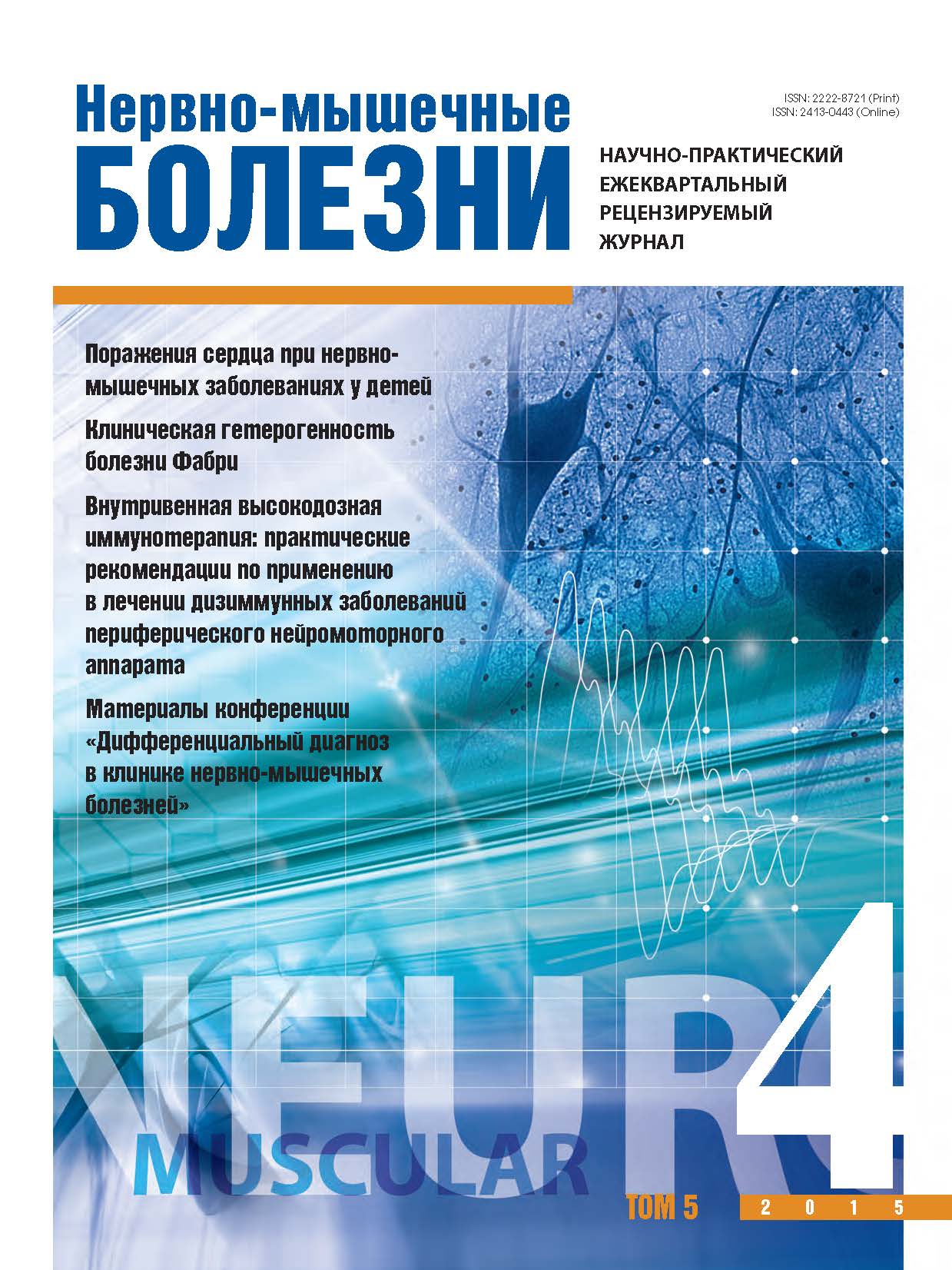 НЕРВНО-МЫШЕЧНЫЕ БОЛЕЗНИ
