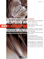 НЕВРОЛОГИЯ, НЕЙРОПСИХИАТРИЯ, ПСИХОСОМАТИКА
