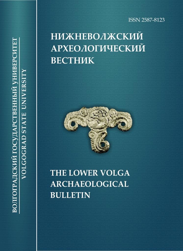 НИЖНЕВОЛЖСКИЙ АРХЕОЛОГИЧЕСКИЙ ВЕСТНИК