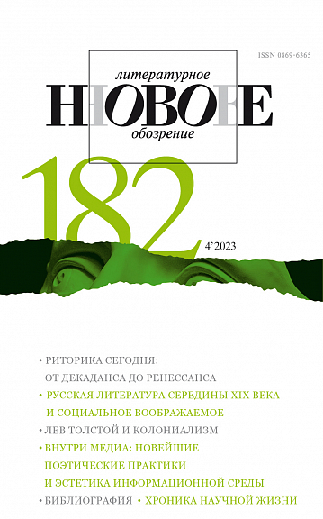 НОВОЕ ЛИТЕРАТУРНОЕ ОБОЗРЕНИЕ