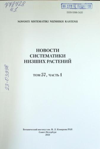 НОВОСТИ СИСТЕМАТИКИ НИЗШИХ РАСТЕНИЙ