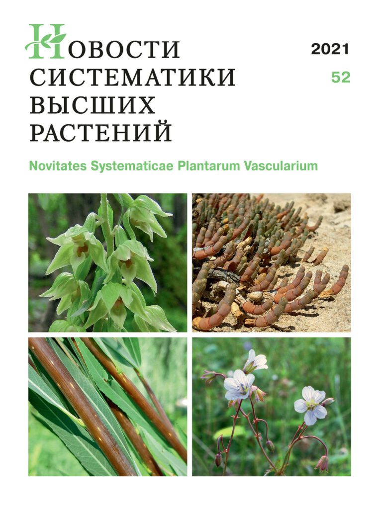 НОВОСТИ СИСТЕМАТИКИ ВЫСШИХ РАСТЕНИЙ