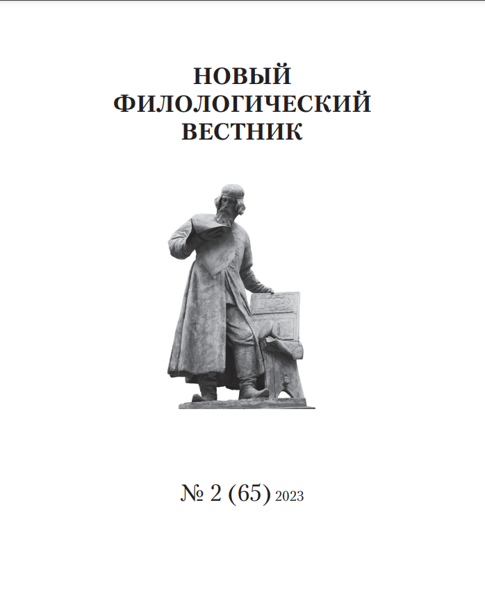 НОВЫЙ ФИЛОЛОГИЧЕСКИЙ ВЕСТНИК