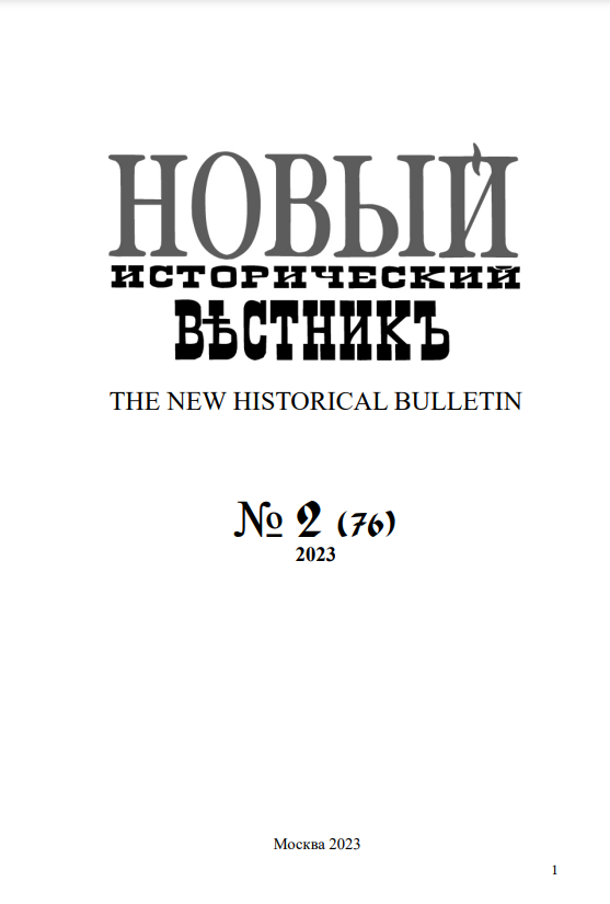 НОВЫЙ ИСТОРИЧЕСКИЙ ВЕСТНИК