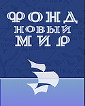 НОВЫЙ МИР