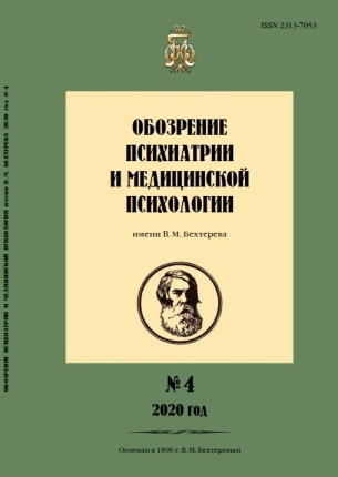 ОБОЗРЕНИЕ ПСИХИАТРИИ И МЕДИЦИНСКОЙ ПСИХОЛОГИИ ИМЕНИ В.М. БЕХТЕРЕВА