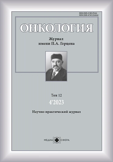 ОНКОЛОГИЯ. ЖУРНАЛ ИМ. П.А. ГЕРЦЕНА